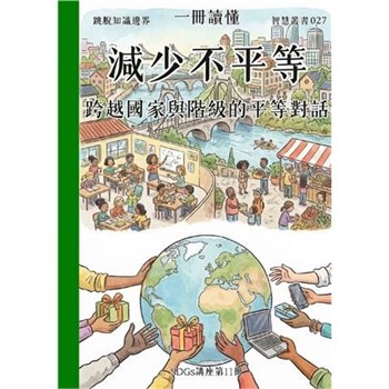 【電子書】一冊讀懂：減少不平等－跨越國家與階級的平等對話