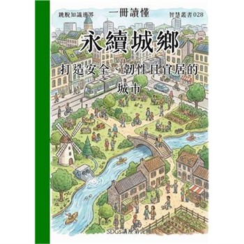 【電子書】一冊讀懂：永續城鄉－打造安全、韌性且宜居的城市