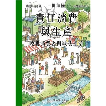 【電子書】一冊讀懂：責任消費與生產－聰明消費者與減法生活