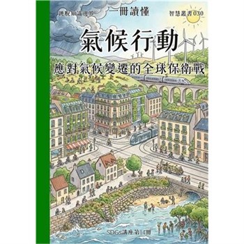 【電子書】一冊讀懂：氣候行動－應對氣候變遷的全球保衛戰