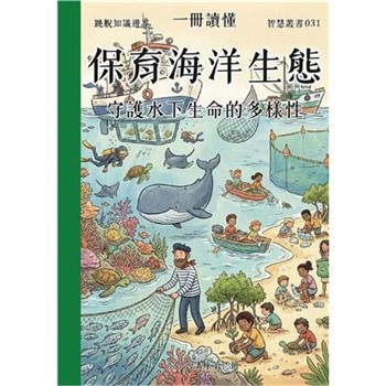 【電子書】一冊讀懂：保育海洋生態－守護水下生命的多樣性