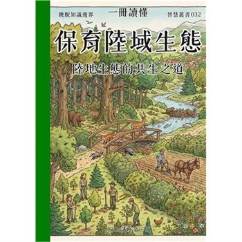 【電子書】一冊讀懂：保育陸域生態－陸地生態的共生之道