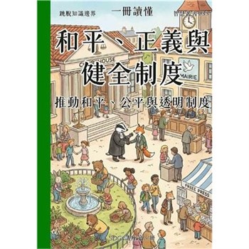 【電子書】一冊讀懂：和平、正義與健全制度－推動和平、公平與透明制度
