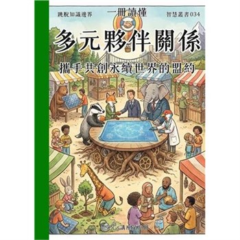 【電子書】一冊讀懂：多元夥伴關係－攜手共創永續世界的盟約