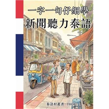 【電子書】一字一句仔細學：新聞聽力泰語