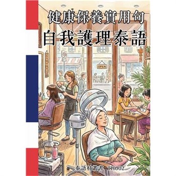 【電子書】健康保養實用句：自我護理泰語