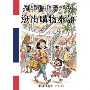 【電子書】剁手指也買不停：逛街購物泰語