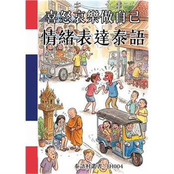 【電子書】喜怒哀樂做自己：情緒表達泰語