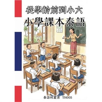 【電子書】從學齡前到小六：小學課本泰語