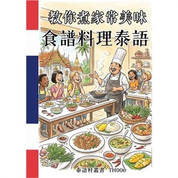 【電子書】教你煮家常美味：食譜料理泰語