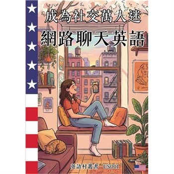【電子書】成為社交萬人迷：網路聊天英語