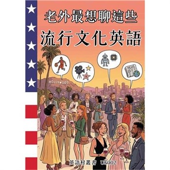 【電子書】老外最想聊這些：流行文化英語