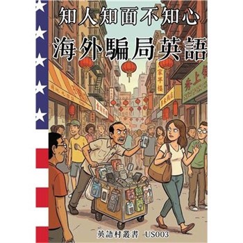 【電子書】知人知面不知心：海外騙局英語