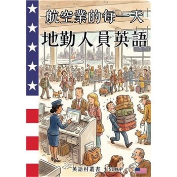 【電子書】航空業的每一天：地勤人員英語