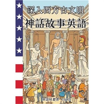 【電子書】深入西方古文明：神話故事英語