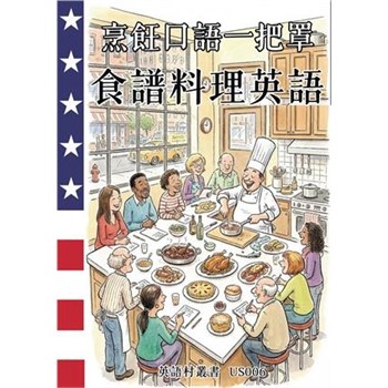 【電子書】烹飪口語一把罩：食譜料理英語