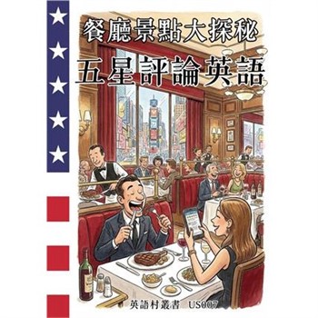 【電子書】餐廳景點大探秘：五星評論英語