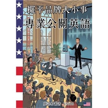 【電子書】擺平品牌大小事：專業公關英語