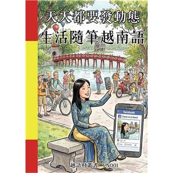 【電子書】天天都要發動態：生活隨筆越南語