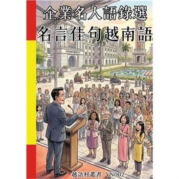 【電子書】企業名人語錄選：名言佳句越南語