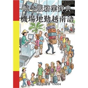 【電子書】航空服務業寶典：機場地勤越南語