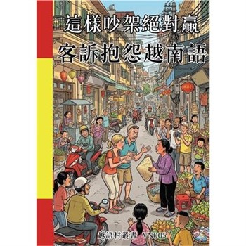【電子書】這樣吵架絕對贏：客訴抱怨越南語
