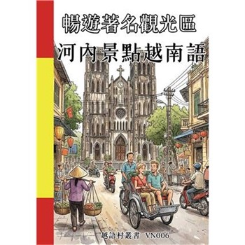 【電子書】暢遊著名觀光區：河內景點越南語