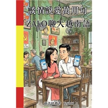 【電子書】談情說愛萬用句：ZALO聊天越南語