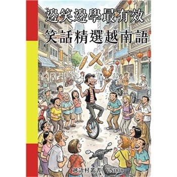 【電子書】邊笑邊學最有效：笑話精選越南語