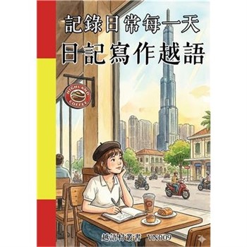 【電子書】記錄日常每一天：日記寫作越語