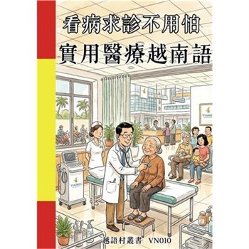 【電子書】看病求診不用怕：實用醫療越南語