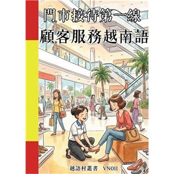 【電子書】門市接待第一線：顧客服務越南語