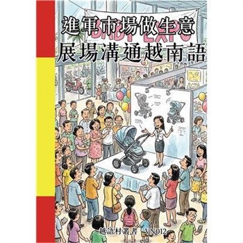 【電子書】進軍市場做生意：展場溝通越南語