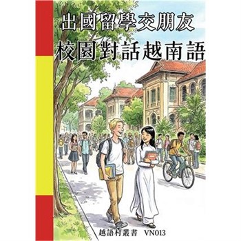 【電子書】出國留學交朋友：校園對話越南語