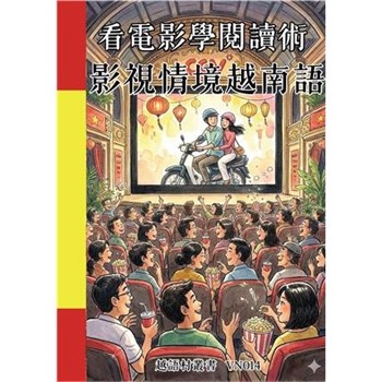 【電子書】看電影學閱讀術：影視情境越南語