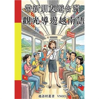 【電子書】帶新朋友遊台灣：觀光導遊越南語