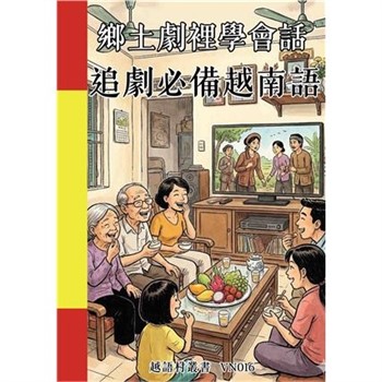【電子書】鄉土劇裡學會話：追劇必備越南語