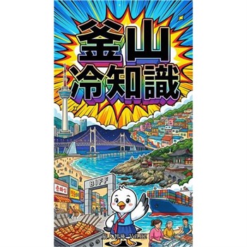 【電子書】釜山冷知識