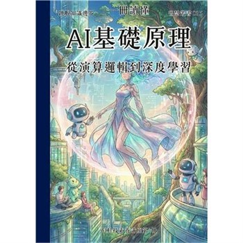 【電子書】一冊讀懂：AI基礎原理－從演算邏輯到深度學習