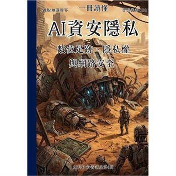 【電子書】一冊讀懂：AI資安隱私－數位足跡、隱私權與網路安全
