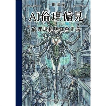【電子書】一冊讀懂：AI倫理偏見－倫理規範與社會正義
