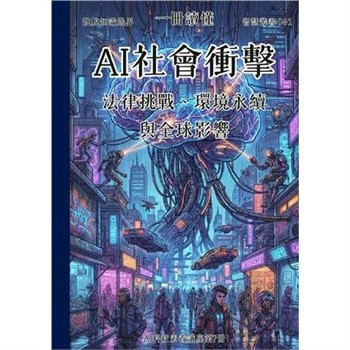 【電子書】一冊讀懂：AI社會衝擊－法律挑戰、環境永續與全球影響