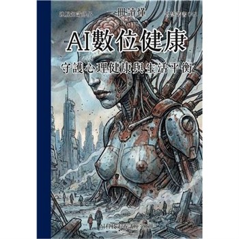 【電子書】一冊讀懂：AI數位健康－守護心理健康與生活平衡