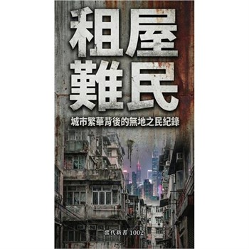 【電子書】租屋難民：城市繁華背後的無地之民紀錄