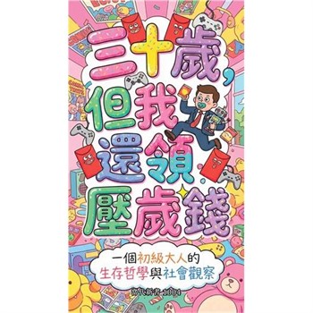 【電子書】三十歲，但我還領壓歲錢：一個初級大人的生存哲學與社會觀察
