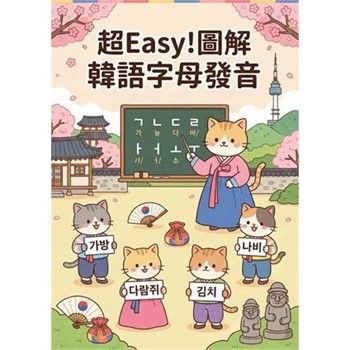 【電子書】超Easy！圖解韓語字母發音