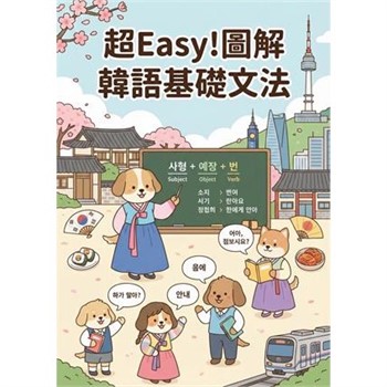 【電子書】超Easy！圖解韓語基礎文法