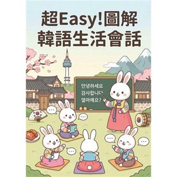 【電子書】超Easy！圖解韓語生活會話