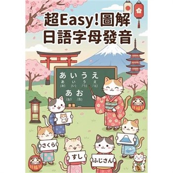 【電子書】超Easy！圖解日語字母發音
