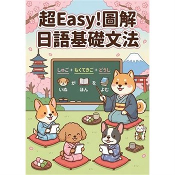 【電子書】超Easy！圖解日語基礎文法